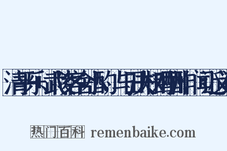 清平乐+武陵客舍小酌，与田夫相对酬酢，闻近义词是什么意思的图片